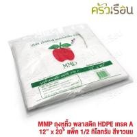 ราคา MMP ถุงหูหิ้ว พลาสติก HDPE เกรด A ขนาด 12x20 นิ้ว แพค 1 2 กิโลกรัม สีขาวนม ถุงหิ้ว ถุงช้อปปิ้ง (11509570171)