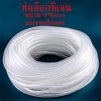 ราคา ถูก ท่ออ๊อกซิเจน 4mm สายยางอ๊อกซิเจน ท่ออ่อน ใส อ๊อกซิเจนเลี้ยงปลา แบ่งขายเป็นเมตร (20671400248)
