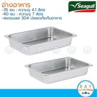 ราคา Seagull อ่างอาหาร 3540 ซม สแตนเลส 100341035 100341040 นกนางนวล ถาดอาหารทรงลึก (20970842191)