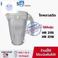 ราคา 4 9 88 ชิ้น ขายดีที่สุดขายโถปั่น philips HR2115 HR2118 HR2120 hr2067 แท้ พร้อมส่ง อะไหล่เครื่องปั่น philips เครื่องปั่นฟิลิปส์ ใ โถปั่นแห้งกระหน่ำ ชิ้นส่วนเครื่องใช้ไฟฟ้าใน้าน (19072446825)