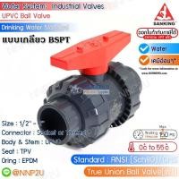 ราคา SANKING บอลวาล์ว UPVC Double Union Ball Valve แบบเกลียว BSPT รุ่น W1 ขนาด 1 2 3 4 1 11 4 11 2 2 (18896318028)