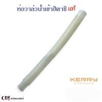 ราคา ท่อวาล์วน้ำเข้าเครื่องซักผ้าฮิตาชิ แท้ อะไหล่เครื่องซักผ้าแท้ (20783101452)