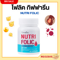ราคา ส่งฟรี โฟลิคกิฟฟารีน โฟลิค กิฟฟารีน โฟลิก โฟลิคเตรียมตั้งครรภ์ NUTRI FOLIC GIFFARINE (20499109814)