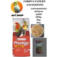 ราคา Forpus Expert ตักแบ่งถุงซิป ฟอพัสเอ็กซ์เพิร์ท อาหารนกฟอพัส ธัญพืชสำเร็จรูปสำหรับนกฟอพัส (19235773770)