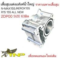 ราคา NMAXเสื้อสูบNMAX 60MM เสื้้อสูบNMAX155 63มิลเสื้อสูบเสื้อสูแต่งNMAX155 65มิลAerox155เสื้อแต่ง NMAX155ccเสื้อแต่ง Aerox155ccเสื้อNMAX60MMเสื้อNMAX62MM (21061696890)