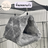 ราคา ที่นอนนก ที่นอนนกแก้ว ที่นอนนกแก้วทรงสามเหลี่ยม นกเลิฟเบิร์ด นกแก้ว นกหงส์หยก อุปกรณ์นกแก้ว อุปกรณ์สัตว์เลี้ยง (15487491172)