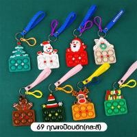 ราคา Merkeza Pop It Keychain พวงกุญแจป๊อบอิท คริสต์มาส ของเล่น ปุ่มกด ฝึกสมาธิ พวงกุญแจ เกมส์กด เสริมไอคิว 1ชิ้น (20963404270)