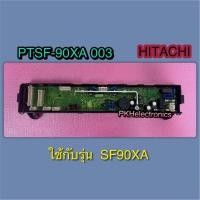 ราคา แผงควบคุม CONTROLLER เครื่องซักผ้า HITACHI PTSF 90XA 003 ใช้ได้กับรุ่น SF 90XA (21132031755)