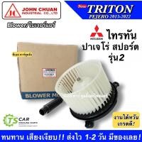 ราคา พัดลมโบ Mitsubishi Triton ปี2015 21 Pajero Sport ปี2015 2023 JC TRITON15 โบลเวอร์ ไทรทัน โบเวอร์ ปาเจโร่ Blower Motor NEW TRITON PAJERO 2015 2023 พัดลมโบลเวอร์ (20707619146)