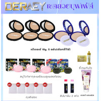 ราคา แป้งพัฟคุมมันเดอเอ้ แป้งกันแก่กับโปรบุฟเฟ่ต์ แป้ง5ตลับ 18g คละสีได้ พร้อมผลิตภัณฑ์เดอเอ้สมนาคุณ (9679145136)