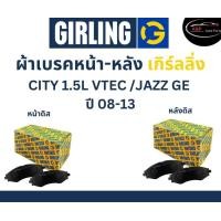 ราคา Girling ผ้าเบรค หน้า หลัง Honda CITY 1 5L VTEC Jazz GE ปี 08 13 เกิร์ลลิ่ง ฮอนด้า ซิตี้ แจ๊ส จีอี (18933478659)