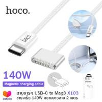 ราคา Hoco X103 สายชาร์จแม่เหล็ก 140W USB C to MagSafe 3 สําหรับ คอมพิวเตอร์ MacBook Air Pro 14 16 (20836726800)