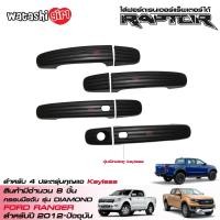 ราคา จัดส่งฟรี ครอบมือจับประตูรถยนต์ สีดำด้านสำหรับ กระบะฟอร์ดเรนเจอร์ 4 ประตู สำหรับรุ่นกุญแจ KEYLESS All New Ford Ranger RAPTOR Double Cab 4 Doors 2012 2022 (423174938)