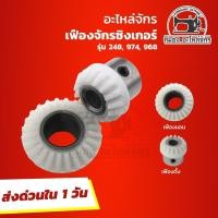 ราคา เฟืองจักรซิงเกอร์ Singer เฟืองจักรเย็บผ้า เฟืองนอน เฟืองตั้ง จักรซิงเกอร์ จักรเล็ก จักรกระเป๋าหิ้ว รุ่น 248 974 968 (1811612859)