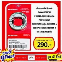 ราคา ผ้าเบรคหลัง Honda ของแท้ 100 PCX125 PCX150 ทุกรุ่น PCX160NEW CLICK125 i ทุกรุ่น CLICK150 i SCOOPY i NEW ZOOMER X 06430 KWN 900 (21237580253)