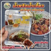 ราคา น้ำพริกน้ำเงี้ยวสำเร็จรูปพร้อมปรุง แม่น้อยเชียงราย80กรัม ชุดเล็ก สามารถใช้ทำน้ำพริกอ่อง แกงขนุน แกงหัวปลี อาหารเหนือ ส่งพร้อมดอกงิ้ว (20469496809)