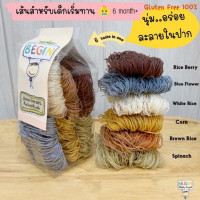 ราคา Begin Baby Food เส้นพาสต้า เส้นสปาเก็ตตี้ เส้นราแเมง แป้งข้าว เกล็ดข้าว กลูเตนฟรี สำหรับเด็ก 8 เดือนขึ้นไป (19575822280)