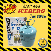 ราคา น้ำยาแอร์ R134 ยี่ห้อ ไอซ์เบิร์ก Iceberg น้ำหนัก 13 6 กิโล น้ำยา134a น้ำยา134 134a น้ำยา (5462438345)