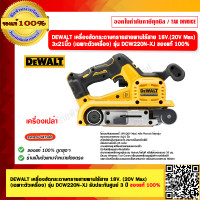 ราคา DEWALT เครื่องขัดกระดาษทรายสายพานไร้สาย 18V 20V Max เฉพาะตัวเครื่อง รุ่น DCW220N XJ รับประกันศูนย์ 3 ปี ของแท้ 100 (21064941124)