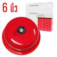 ราคา Alarm bell กระดิ่งไฟฟ้า 220v PNC ขนาด 4นิ้ว 6นิ้ว 200 240V 50 60 Hz กริ่ง ไฟฟ้า สัญญาณเตือน กริ่งฉุกเฉิน กริ่งบ้านไฟฟ้า ไทยอิเล็คทริคเวิร์ค Thaielectricworks (21166533286)