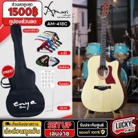 ราคา โปร่งไฟฟ้า โปร่งธรรมดา Amari By Enya AM 418C แถมฟรี กระเป๋า ปิ๊ก4อัน คาโป้ ใบคอร์ด ประแจ มีปลายทาง (13799341137)