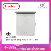 ราคา ตู้กันน้ำ LEETECH ฝาทึบ 10x12 รุ่น CA1012 สีขาว (16887757639)