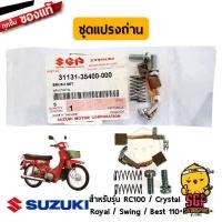 ราคา ชุดแปรงถ่าน BRUSH SET แท้ Suzuki RC100 RC110 Crystal Royal Swing Best 110 (10962923137)