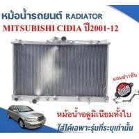ราคา หม้อน้ำรถยนต์ อลูมิเนียมทั้งใบ MITSUBISHI CIDIA ปี 2001 2012 หนา 26 ม ม (13524138667)