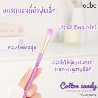 ราคา OD8002 8011 Odbo Cotton Candy Brush โอดีบีโอ คอตตอนแคนดี้ แปรงแต่งหน้า ขนนุ่ม (20807725462)