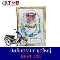 ราคา ปะเก็น ปะเก็นชุดใหญ่ ปะเก็นเล็ก ปะเก็นตรานก ใส่ SUZUKI BEST125ซูซูกิ เบส125 (18834532604)