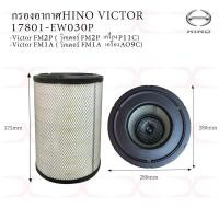 ราคา กรองอากาศ Hino Victor FM2P FM1A เครื่อง P11C AO9C 17801 EW030P (9602178710)