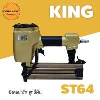ราคา KING ST64 ปืนลมยิงตะปู แม็กลม แม็กลมยิงคอนกรีต ปืนลม ปืนยิงตะปู ปืนยิงตะปูลม แม๊กลม เครื่องยิงตะปู เครื่องยิงตะปูลม Zybermart (11806890459)