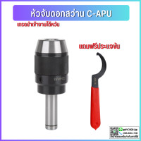 ราคา หัวจับดอกสว่าน APU C16 C20 C25 C32 ด้ามตรง Drill Chuck Holder Straight แถมประแจขัน APU ทุกออเดอร์ เครื่องกลึง เครื่องมิล (15542719045)