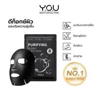 ราคา แผ่นมาส์ก วายโอยู มาส์กชาร์โคล์บับเบิ้ล YOU Purifying Bubble Sheet Mask (20892214455)