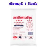 ราคา แป้ง แป้งข้าวเจ้า แป้งข้าวเหนียว แป้งโกกิ แป้งข้าวโพด แป้งอย่างดี แป้งทำอาหาร ทอดกรอบ ประกอบอาหาร ของแท้ 100 MK (20698992923)