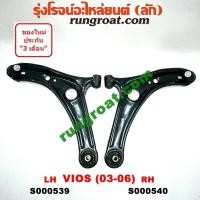 ราคา S000539 S000540 ปีกนกล่าง โตโยต้า วีออส 2003 2004 2005 2006 TOYOTA VIOS ปีกนกล่าง วีออส VIOS ปีกนก วีออส VIOS ลูกหมาก ปีกนก วีออส VIOS บูช ปีกนก วีออส VIOS 2003 2004 2005 2006 (9169525397)
