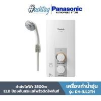 ราคา PANASONIC เครื่องทำน้ำอุ่น 3500 วัตต์ รุ่น DH 3JL2TH (21063653498)
