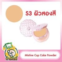 ราคา Mistine Cup Cake Powder มิสทีน คัพเค้ก ซุปเปอร์ ไวท์ แอนด์ ไลท์เทนนิ่ง เพาเดอร์ เอสพีเอฟ 25 พีเอ ขนาด 10g byกำตังค์ (16720620411)