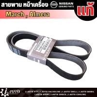 ราคา สายพานหน้าเครื่อง Nissan MARCH ALMERA NOTE นิสสัน แท้ เบิกศูนย์ รหัส 11720 1HC1A 7PK 1165 สายพานพัดลม (15106892280)