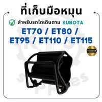 ราคา ที่เก็บมือหมุน คูโบต้า ET RT รุ่น ET70 ET80 ET95 ET110 ET115 KUBOTA รถไถนา รถ คูโบต้าet110 (19283102361)