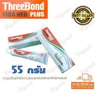 ราคา ThreeBond กาวทาปะเก็น ทรีบอน 1104 NEO PLUS 35กรัม 55กรัม 85กรัม 115กรัม 230กรัม กาวดำ กาวแดง กาวเทา ทนความร้อนสูง ปะเก็นเหลว ทีบอน ทรีบอนด์ เนื้อสีดำ RTV (5123376793)