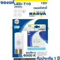 ราคา NARVA RANGE PERFORMANCE LED GERMANY หลอดไฟหรี่ LED ขั้ว T10 NARVA T10 6000K สีขาว ขั้ว T10 ของแท้ ไฟหรี่ ไฟเก๋ง ไฟส่องป้ายทะเบียน led รถยนต์ (13407812909)