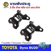 ราคา บานพับประตู บน ล่าง สำหรับ TOYOTA Dyna BU 20 คู่ โตโยต้า ไดน่า บานพับประตูรถยนต์ คุณภาพดี ส่งไว (15949578193)