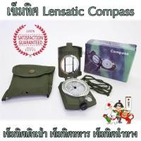 ราคา เข็มทิศ เข็มทิศนำทาง เข็มทิศทหาร เข็มทิศเดินป่า เข็มทิศฮวงจุ้ย เข็มทิศเลนเซติก เข็มทิศลูกเสือ เข็มทิศเหนือ เข็มทิศบอกทิศทาง เข็มทิศเลนซาติก เครื่องมือทางภูมิศาสตร์ เครื่องมือนำทาง อุปกรณ์เดินป่า อุปกร