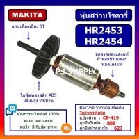 ราคา ทุ่น HR2453 ทุ่น HR2454 MAKITA ทุ่นสว่านโรตารี่ HR2453 มากีต้า ทุ่นสว่านโรตารี่ HR2454 มากีต้า ทุ่นสว่าน HR2453 HR2454 (19837607838)