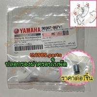 ราคา 90387 067V1 ปลอกรอง ที่ฝาครอบใบพัด FINO FI TTX MIO115I อะไหล่แท้ YAMAHA (20615571854)