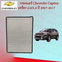 ราคา กรองแอร์ เชพโรเลต แคปติว่า Chevrolet Captiva เครื่อง 2 0 2 4 ปี 2007 2017 (18907931269)