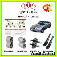 ราคา บูชคานหลัง บูชคอม้า บูชอาร์มหลัง HONDA Civic EK ซีวิค ตาโต ปี 95 00 บูชช่วงล่าง (15990707810)