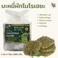 ราคา บะหมี่ผักโมโรเฮยะ บะหมี่ผักเพื่อสุขภาพ 1ห่อมี4ก้อน บะหมี่ผักmk เส้นกากใยอาหารสูง ทำได้หลายเมนู (20072180421)