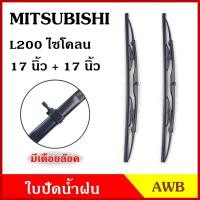 ราคา AWB ใบปัดน้ำฝน MITSUBISHI L200 CYCLONE 17 17 นิ้ว มิตซูบิชิ แอล200 ไซโคลน 425 mm 2ใบ ใบปัด คู่ละ (19084900429)